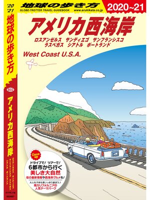 cover image of 地球の歩き方 B02 アメリカ西海岸 2020-2021
